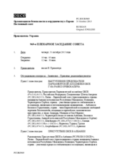 Журнал 969-го пленарного заседания Постоянного совета
