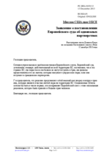 Миссия США при ОБСЕ - Заявление о постановлении Европейского суда об однополых партнерствах