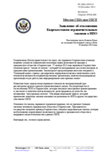 Миссия США при ОБСЕ Заявление об отклонении Кыргызстаном ограничительных законов о НПО