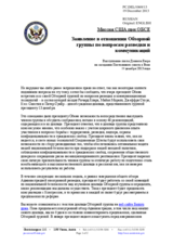 Миссия США при ОБСЕ - Заявление в отношении Обзорной группы по вопросам разведки и коммуникаций