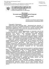Выступление Постоянного представителя Российской Федерации А.В. Келина - В ответ на выступления председателей Экономкомитета и Гумкомитета ОБСЕ