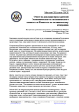 Миссия США при ОБСЕ - Ответ на доклады председателей Экономического и экологического комитета и Комитета по человеческому измерению