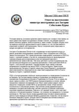 Миссия США при ОБСЕ - Ответ на выступление министра иностранных дел Австрии Себастьяна Курца