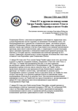 Миссия США при ОБСЕ - Ответ ЕС и другим по поводу казни Эдгара Тамайо Ариаса в штате Техас и Денниса Макгуайра в штате Огайо