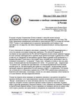 Миссия США при ОБСЕ - Заявление о свободе самовыражения в России