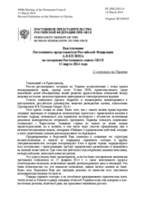 Выступление Постоянного представителя Российской Федерации А.В.Келина - О ситуации на Украине