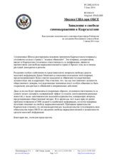 Миссия США при ОБСЕ - Заявление о свободе самовыражения в Кыргызстане