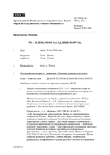 Журнал 755-го пленарного заседания Форума по сотрудничеству в области безопасности