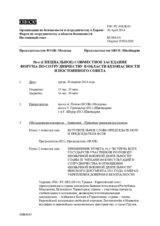 Журнал 56-го совместного заседания Форума по сотрудничеству в области безопасности и Постоянного cовета