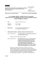 Журнал 55-го совместного заседания Форума по сотрудничеству в области безопасности и Постоянного cовета