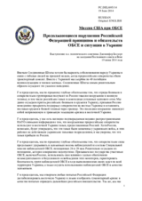 Миссия США при ОБСЕ - Продолжающиеся нарушения Российской Федерацией принципов и обязательств ОБСЕ и ситуация в Украине