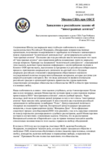 Миссия США при ОБСЕ - Заявление о российском законе об “иностранных агентах”