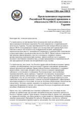 Миссия США при ОБСЕ - Продолжающиеся нарушения Российской Федерацией принципов и обязательств ОБСЕ и ситуация в Украине