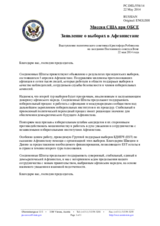 Миссия США при ОБСЕ - Заявление о выборах в Афганистане