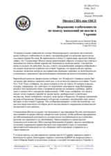 Миссия США при ОБСЕ - Выражение озабоченности по поводу нападений на цыган в Украине