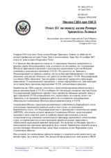 Миссия США при ОБСЕ - Ответ ЕС по поводу казни Рамиро Эрнандеса-Льянаса