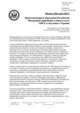 Миссия США при ОБСЕ - Продолжающиеся нарушения Российской Федерацией принципов и обязательств ОБСЕ и ситуация в Украине