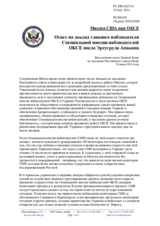 Миссия США при ОБСЕ - Ответ на доклад главного наблюдателя Специальной миссии наблюдателей ОБСЕ посла Эртугрула Апакана