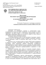 Выступление Постоянного представителя Российской Федерации А.В.Келина - По докладу Генерального секретаря о реализации политики в области найма на службу в ОБСЕ в 2013 году