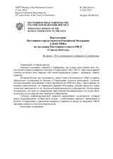 Выступление Постоянного представителя Российской Федерации А.В.Келина - В связи с 19-й годовщиной событий в Сребренице