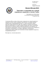 Миссия США при ОБСЕ - Заявление о содержании под стражей украинского журналиста Антона Скибы