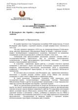 Постоянная делегация Республики Беларусь в ОБСЕ - О Всемирном дне борьбы с торговлей людьми