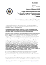 Миссия США при ОБСЕ - Продолжающиеся нарушения Российской Федерацией принципов и обязательств ОБСЕ и ситуация в Украине