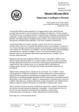Миссия США при ОБСЕ - Заявление о выборах в Косово
