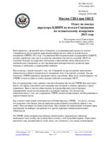 Миссия США при ОБСЕ - Ответ на доклад директора БДИПЧ по итогам Совещания по человеческому измерению 2013 года