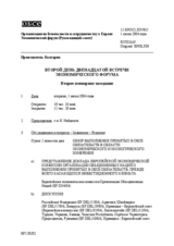 Journal of the 2nd Day of the Twelfth Meeting of the Economic Forum (ru)