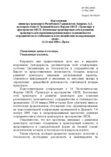 Speech by Mr. A. Ashurov, Minister of Transport of the Republic of Tajikistan (ru)