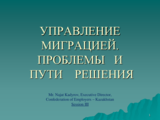 Presentation by Najat Kadyrov, Executive Director, Confederation of Employers of the Republic of Kazakhstan (ru)
