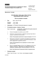 Journal of the 3rd Day of the Thirteenth Meeting of the Economic Forum (ru)