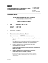 Journal of the 1st Day of the Thirteenth Meeting of the Economic Forum (ru)