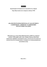 Анализ программы перехода от аналогового к цифровому эфирному телевидению в Республике Молдова