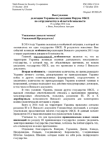 Выступление делегации Украины на заседании Форума ОБСЕ по сотрудничеству в области безопасности
