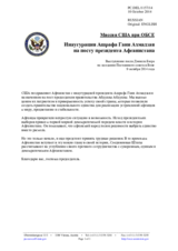 Миссия США при ОБСЕ - Инаугурация Ашрафа Гани Ахмадзая на посту президента Афганистана