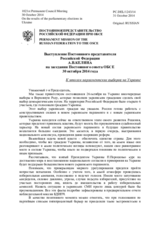 Выступление Постоянного представителя Российской Федерации А.В.Келина - К итогам парламентских выборов на Украине