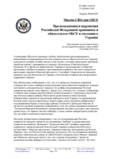 Миссия США при ОБСЕ - Продолжающиеся нарушения Российской Федерацией принципов и обязательств ОБСЕ и ситуация в Украине