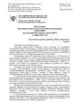 Выступление Постоянного представителя Российской Федерации А.В.Келина - О российском вкладе в работу СММ и ситуация на Украине