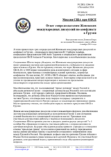 Миссия США при ОБСЕ - Ответ сопредседателям Женевских международных дискуссий по конфликту в Грузии