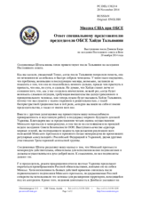 Миссия США при ОБСЕ - Ответ специальному представителю председателя ОБСЕ Хайди Тальявини