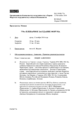 Журнал 770-го пленарного заседания Форума по сотрудничеству в области безопасности