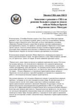 Миссия США при ОБСЕ - Заявление о реакции в США на решение большого жюри по поводу гибели Майкла Брауна в Фергюсоне (штат Миссури)