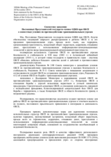 Совместное заявление Постоянных Представителей государств-членов ОДКБ при ОБСЕ о совместных усилиях по противодействию транснациональным угрозам