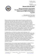 Миссия США при ОБСЕ - Продолжающиеся нарушения Российской Федерацией принципов и обязательств ОБСЕ и ситуация в Украине