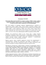Коммюнике Представителя ОБСЕ по вопросам свободы СМИ по вопросу свободы выражения мнения и свободы средств массовой информации, как важнейших условий для обеспечения толерантности и недискриминации