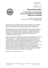Миссия США при ОБСЕ - О заседаниях Трехсторонней контактной группы и реализации Минских соглашений