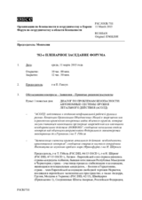 Журнал 782-го пленарного заседания Форума по сотрудничеству в области безопасности