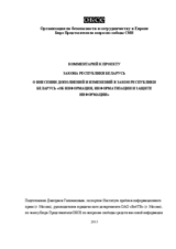 Комментарий к проекту закона Республики Беларусь О внесении дополнений и изменений в закон Республики Беларусь «Об информации, информатизации и защите информации»